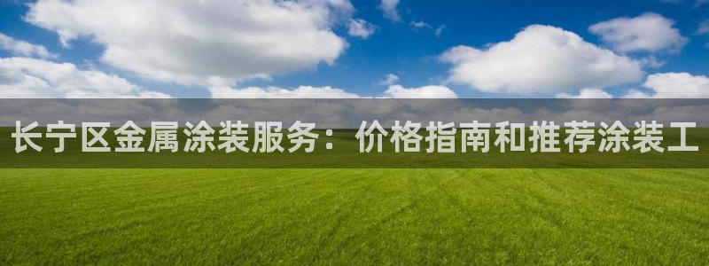 美高梅公司的合信平台怎么样