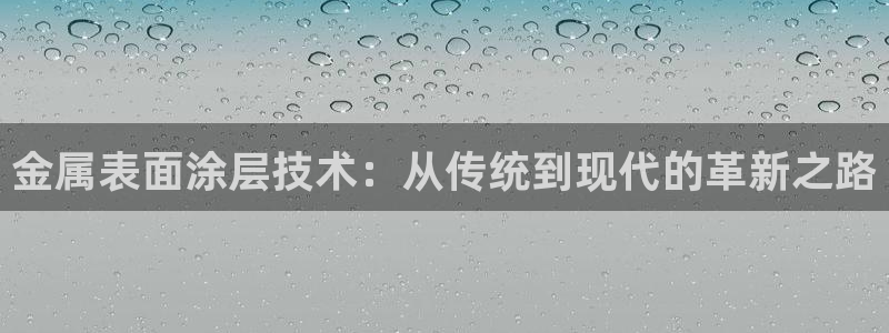 美高梅黑我钱怎么办：金属表面涂层技术：从