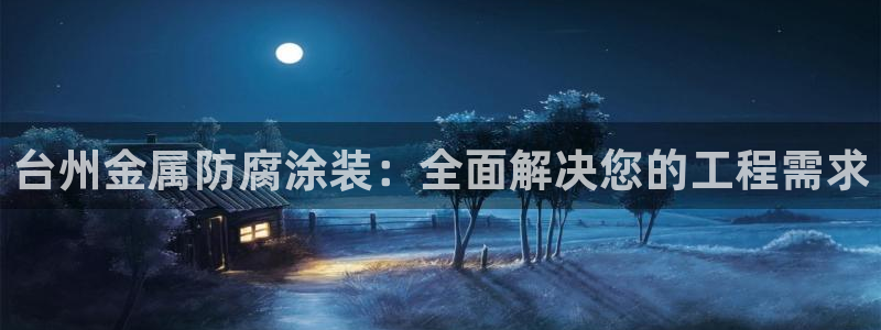 美高梅是做什么的品牌：台州金属防腐涂装：