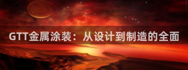 澳门几个美高梅：GTT金属涂装：从设计到