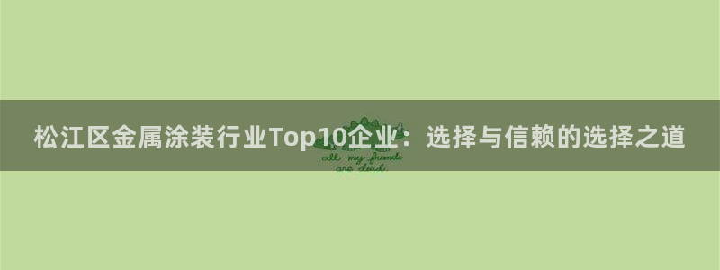 美狮美高梅酒店客房多少间：松江区金属涂装