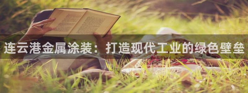 美高梅直营正网：连云港金属涂装：打造现代