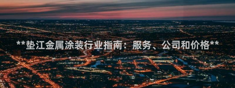 美高梅儿童乐园收费