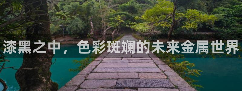 美高梅游戏线上登录：漆黑之中，色彩斑斓的